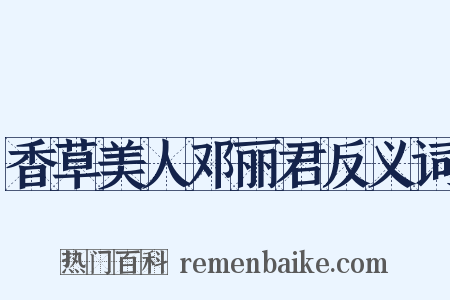 香草美人邓丽君反义词是什么意思的图片